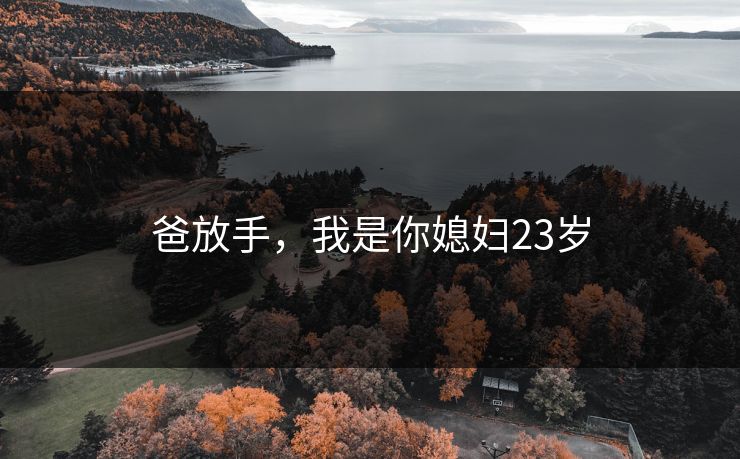 爸放手，我是你媳妇23岁