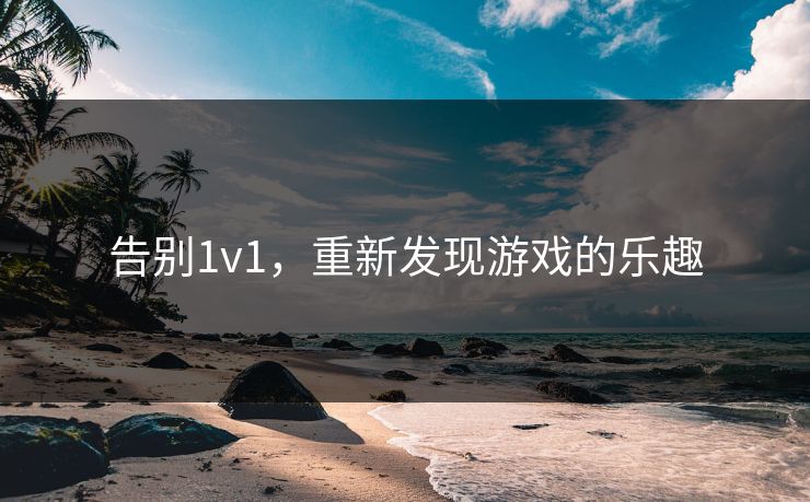 告别1v1，重新发现游戏的乐趣